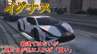 【GTA5】ベストスーパーカー候補の「イグナス」は見た目が気に入れば”買い”。 某黒紳士の未来研究室